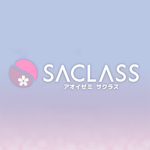 SACLASS／アオイゼミ サクラス